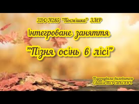 Видео: Інтегроване заняття "Пізня осінь в лісі".