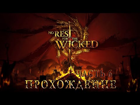 Видео: Атриум и первый Дом! | Прохождение No Rest for the Wicked | Часть №6