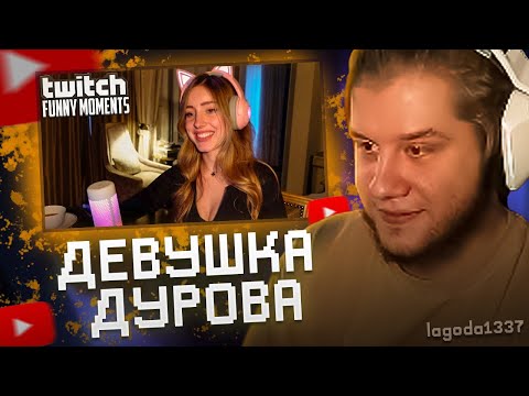 Видео: ЛАГОДА СМОТРИТ: Топ Моменты с Twitch | Бустер с Девушкой Дурова
