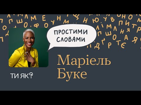 Видео: Емоції: Докторка Маріель Буке. Як давати раду почуттям і не травмувати інших | Простими словами