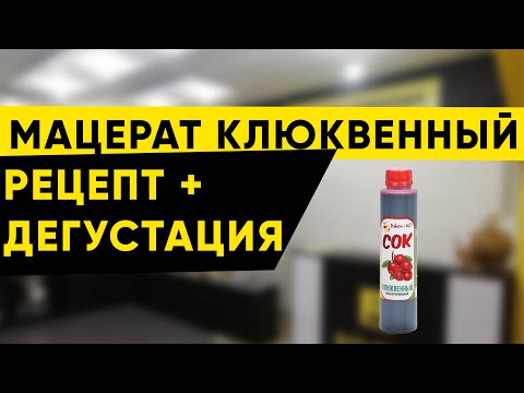 Видео: Мацерат из концентрированного сока. Клюква