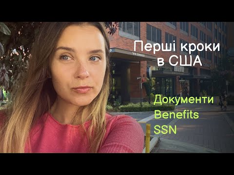 Видео: Перші кроки по приїзду в США, по U4U | SSN, BENEFITS | Які документи потрібні для нормального життя