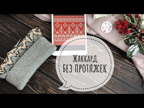 Видео: Как вязать жаккард без протяжек? / Жаккард без протяжек с двух рук