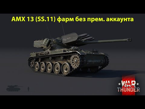 Видео: War Thunder. Фарм на AMX 13 (SS.11) без премиум аккаунта