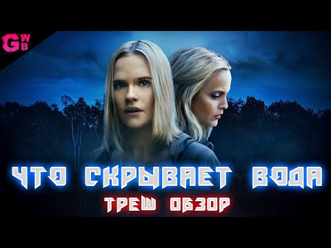 Видео: ТРЕШ ОБЗОР фильма ЧТО СКРЫВАЕТ ВОДА (2020)