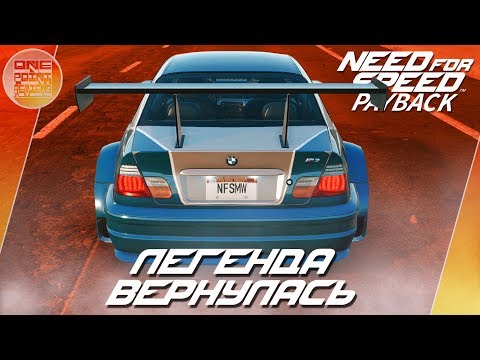 Видео: Need For Speed: Payback (2017) - BMW M3 ИЗ NFS MW / Весь тюнинг