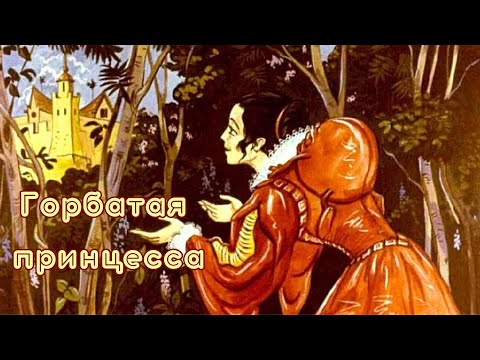 Видео: Детская сказка на ночь. Горбатая принцесса. Испанская сказка. Диафильм. (аудиосказка)
