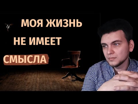 Видео: Когда ничего не хочется и не радует: счастье и смысл в повседневности