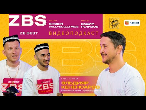 Видео: ЭЛЬДИЯР КЕНЕНСАРОВ ,ZBS PODCAST - чемпионом Высшей лиги КВН, капитаном команды Азия Микс!