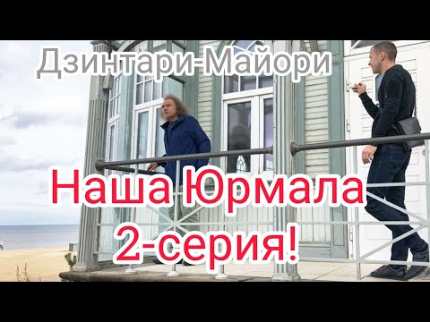 Видео: Юрмала.Экскурсия.История.Познаём историю Юрмалы.