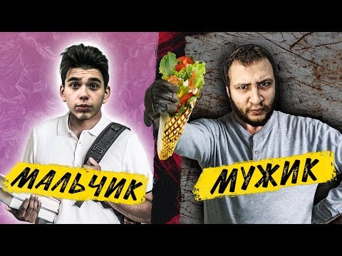 Видео: МАЛЬЧИК VS МУЖЧИНА