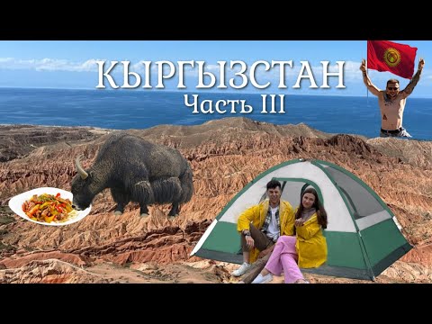 Видео: Едем в КЫРГЫЗСТАН на машине. Часть 3.Вечер на Иссык-Куль. Каньон Сказка, ущелье Барскаун. Джеты-Огуз