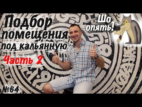 Видео: Подбор помещения под кальянную. Ключевые моменты.