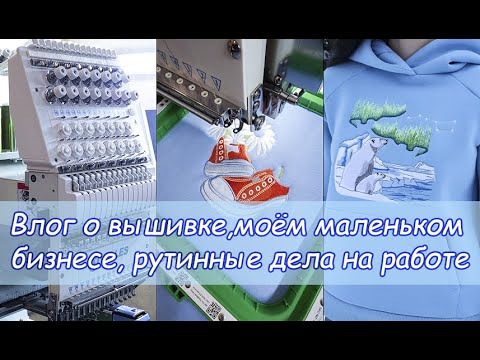 Видео: Студийный влог о машинной вышивке на одежде, трудовые будни, мой маленький бизнес