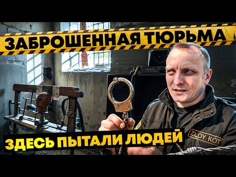 Видео: Необычные находки в заброшенной тюрьме