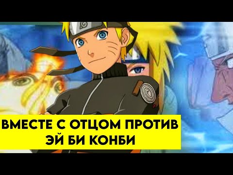 Видео: Наруто в прошлом #8 Альтернативный сюжет Наруто Вместе с отцом против эй би конби