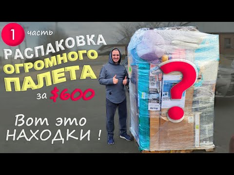 Видео: Супервыгода! Находки лучше чем мы ожидали! Не пожалели, что купили этот палет! Распаковка палета США