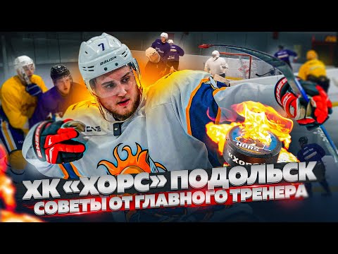 Видео: ХК «Хорс» Подольск / Советы от главного тренера / Большой хоккей вернулся в Подольск
