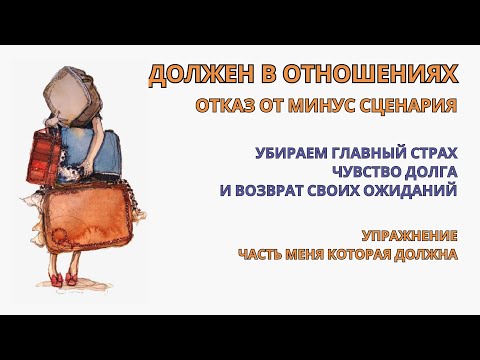 Видео: Чувство Долга и Вины в Отношениях. Отказываемся от минус сценария уже с 1-й Практики. Самотерапия