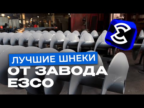 Видео: Производство шнеков на заводе ЕЗСО