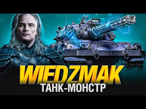 Видео: WIEDZMAK - ЛУЧШИЙ СРЕДНИЙ УРОН ПО АККАУНТУ?