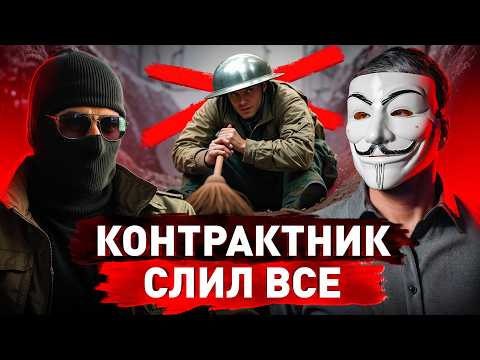 Видео: ⚠️ Контрактник Без Цензуры: правда о фронте без прикрас