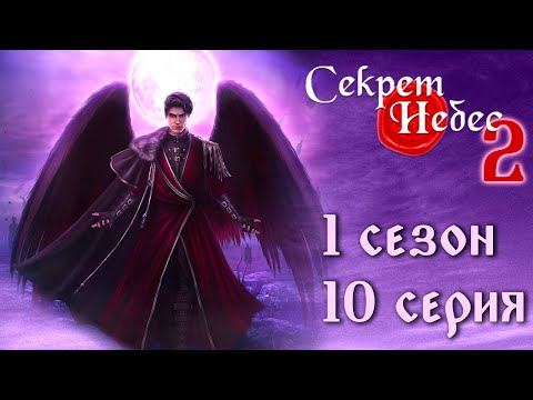 Видео: Путь Мальбонте 💎 Секрет Небес 2 || 1 сезон 10 серия