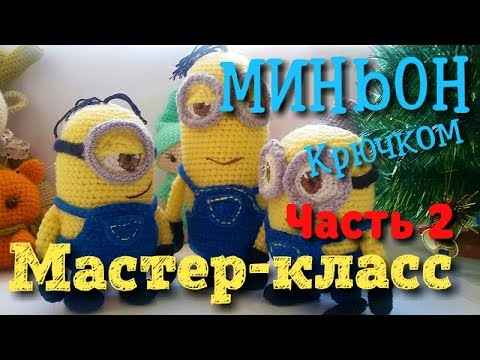 Видео: Амигуруми Миньон. Схема и подробное описание. Мастер-класс (часть 2). Игрушки и куклы амигуруми.