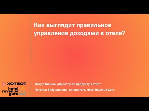 Видео: Как выглядит правильное управление доходами в отеле?