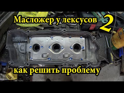 Видео: Устраняем масложер на LEXUS вторая часть