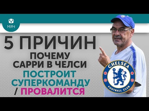 Видео: 5 ПРИЧИН Почему Сарри в "Челси" Построит суперкоманду / Провалится