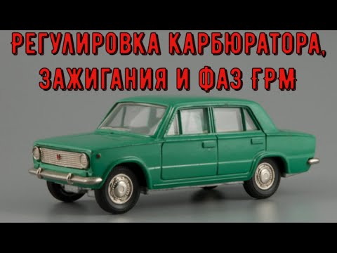 Видео: ✅Регулировка  карбюратора "солекс" и зажигания помогла выявить ещё одну неисправность.