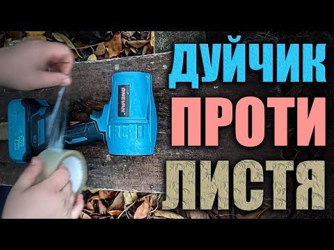 Видео: Тест повітродувок на листі Ці малюки дують серйозно! 💨