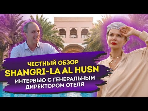 Видео: Увидели изнанку отельного бизнеса! Честный обзор лакшери отеля - Shangri-La Al Husn!
