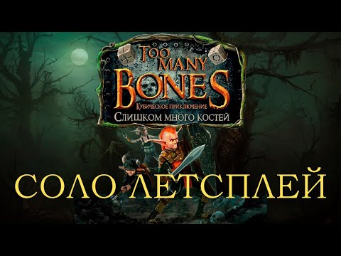 Видео: СОЛО ЛЕТСПЛЕЙ СЛИШКОМ МНОГО КОСТЕЙ I Too Many Bones #1 #toomanybones #слишкомногокостей #солоигра