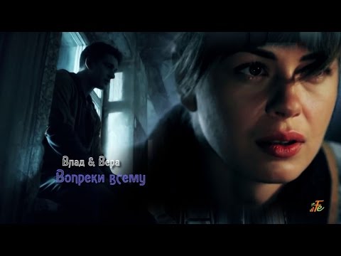 Видео: ВМЛ | Влад и Вера - Вопреки всему