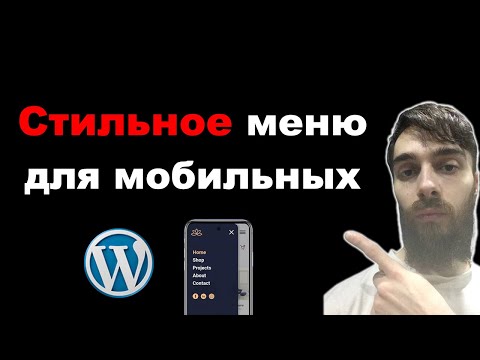 Видео: Стильное фиксированное меню для мобильных на сайте WordPress