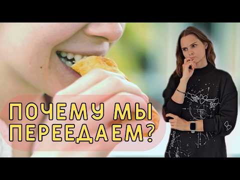 Видео: Почему мы переедаем? ТРИГГЕРЫ переедания Часть 2.
