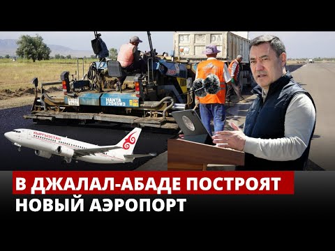 Видео: По инициативе президента в Джалал-Абаде построят новый аэропорт