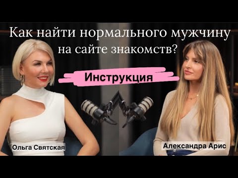 Видео: Как найти нормального мужчину на сайте знакомств в 2025? Инструкция для новичков. Ошибки женщин