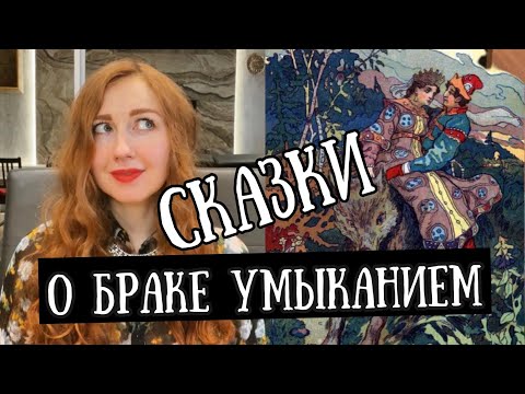 Видео: Сказки о браке умыканием / О чем сказка «Иван-царевич и серый волк»?
