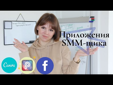 Видео: Что в моём телефоне? ТОП приложений SMM-специалиста 2020