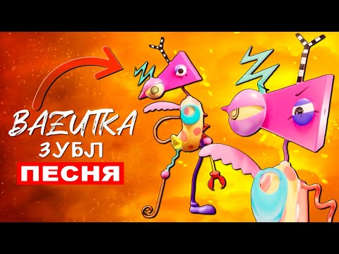 Видео: Песня про Зубл из ЦИФРОВОГО ЦИРКА Bazutka: Удивительный цифровой цирк клип