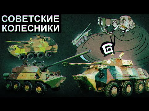 Видео: 5 КОЛЁСНИКОВ ДЛЯ ВЕТКИ СССР В WarThunder #warthunder