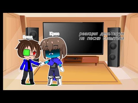 Видео: реакция дельтарун на спамтона/дельтарун