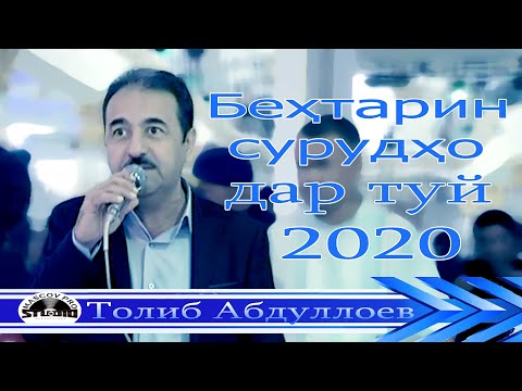 Видео: Толиб Абдуллоев бехтарин сурудхо дар туй 2020 Tolib Abdulloev 2020 تولیب عبداللوئف