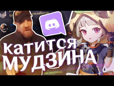 Видео: дискорд поёт КАТИТСЯ ПО ПОЛЮ ВЕСЕЛО МУДЗИНА (Genshin Impact)
