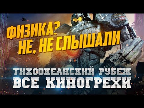 Видео: Все киногрехи "Тихоокеанский рубеж"