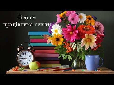 Видео: З днем працівника освіти!