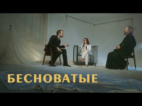 Видео: Бесноватые и душевнобольные. Природа безумия. Психиатр Василий Бейнарович и отец Павел Великанов